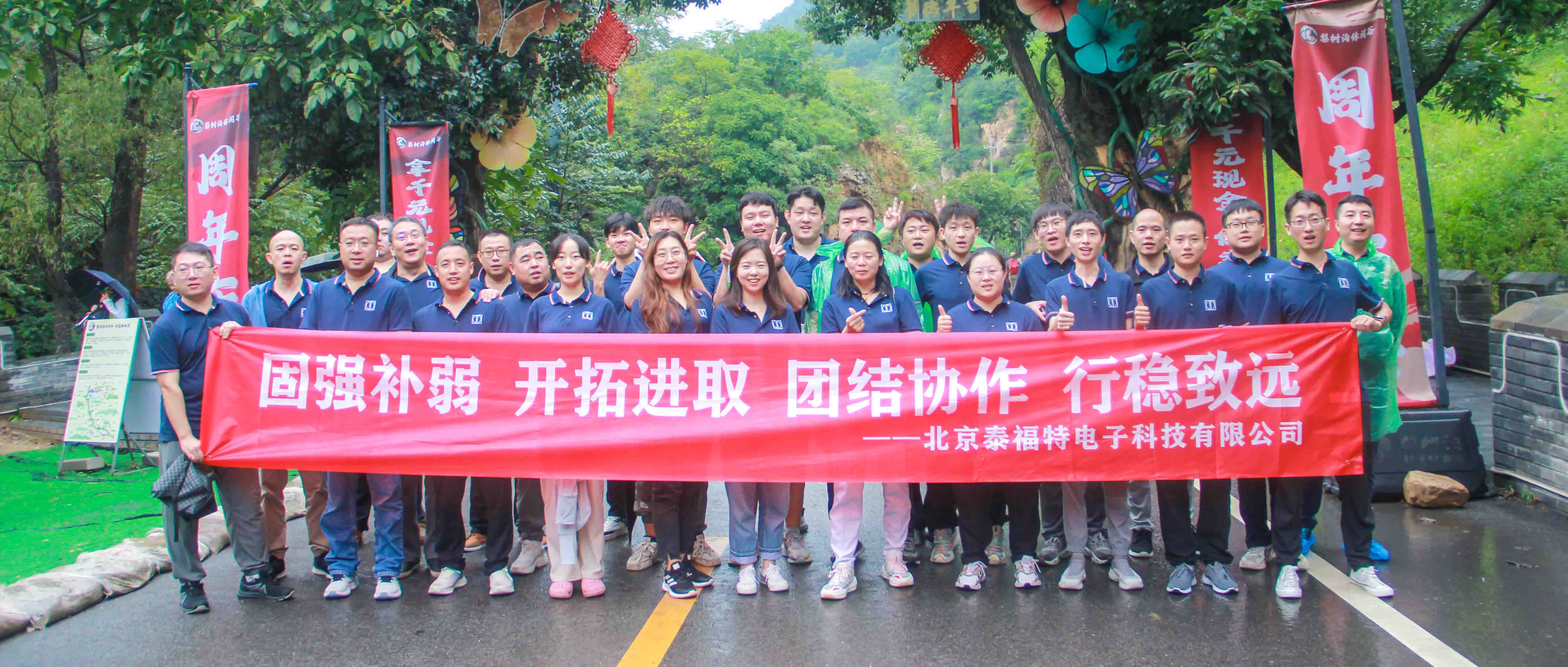團(tuán)結(jié)協(xié)作，行穩(wěn)致遠(yuǎn)！泰福特電子平谷拓展活動(dòng)***收官！